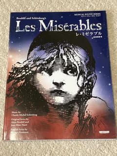 レ・ミゼラブル ピアノ・ヴォーカル・スコア 新装版のサムネイル