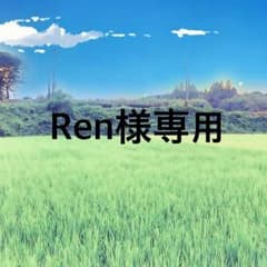 Ren様専用のサムネイル