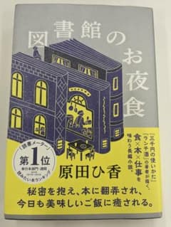 図書館のお夜食 ひ香のサムネイル