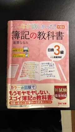 みんなが欲しかった! 簿記の教科書 日商3級商業簿記　テキストのサムネイル