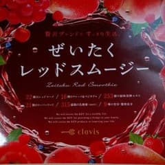 ぜいたくレッドスムージー　30包入りのサムネイル