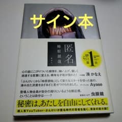 【サイン本】匿名　柿原朋哉のサムネイル