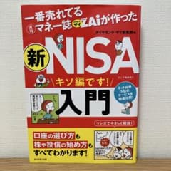 一番売れてる月刊マネー誌ザイが作った 新NISA入門のサムネイル