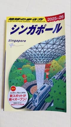 【最新】地球の歩き方 シンガポール 2025-26のサムネイル