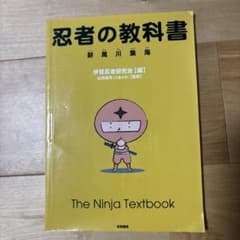 忍者の教科書 1・2巻セット 伊賀忍者研究会 笠間書院のサムネイル