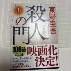 殺人の門 上 新装版 東野圭吾 角川文庫のサムネイル