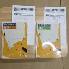 【新品未使用 高校受験対策セット】 サミングアップ 改定最新版 ☆塾専用教材☆ 高校入試用 サミングアップ 理科社会 2冊セット 確認