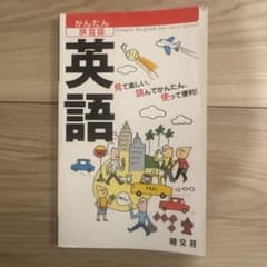 かんたん旅会話 英語 見て楽しい、読んでかんたん、使って便利！ハンドブックサイズのサムネイル