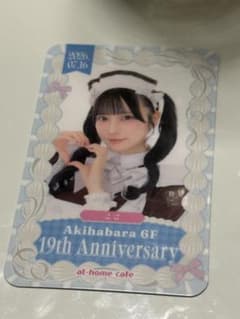 あっとほぉーむカフェ ここ 19周年記念 トレカのサムネイル