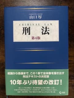 山口厚　刑法〔第4版〕のサムネイル