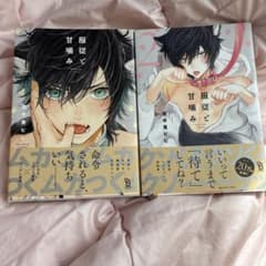 服従と甘噛み　1.2巻　帯付きのサムネイル
