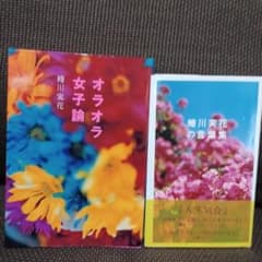 蜷川実花の言葉集  ＆  オラオラ女子論 2冊setのサムネイル