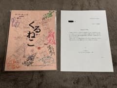 れ*す様 【当選通知書付】 くるねこ キャストサイン入り台本 今井麻美さん 悠木 当選通知書付】 アニメ くるねこ キャストサイン入り台本 - メルカリ