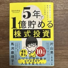 5年で1億貯める株式投資のサムネイル