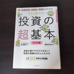 今さら聞けない投資の超基本 株・投資信託・ⅰDeCo・NISAがわかるのサムネイル