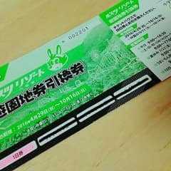 ルスツ1日引換券のサムネイル