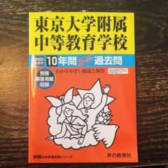 東京大学附属中等教育学校10年間スーパー過去問 2020年度用のサムネイル