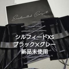 元鈴木ENCHANTED CORSET Sylphide（シルフィード） XS - メルカリ