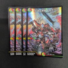 王道の革命ドギラゴン 4枚 - メルカリ