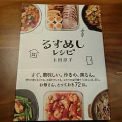 メグさま専用  るすめしレシピのサムネイル