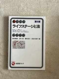 ライフステージと法 第8版のサムネイル