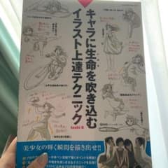 キャラに生命(いのち)を吹き込むイラスト上達テクニックのサムネイル