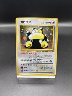 旧裏】ポケモンカード カビゴン ☆ 第2弾拡張パック ポケモン