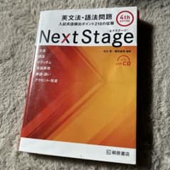 Next Stage 英文法・語法問題 4th EDITIONのサムネイル