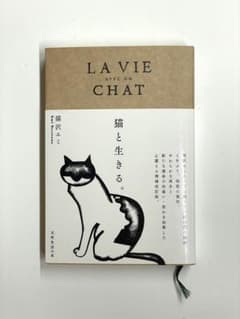 猫と生きる。のサムネイル