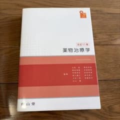 薬物治療学 改訂11版 南江堂のサムネイル