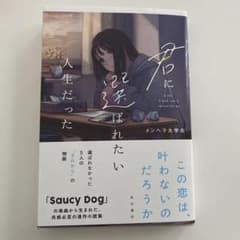 君に選ばれたい人生だったのサムネイル