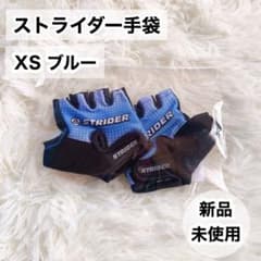 即日発送】ストライダー手袋 XS ブルー ストライダーグローブ - メルカリ 【新品】ストライダー ブルー　手袋付き