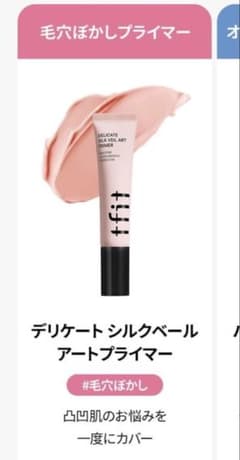 【TFIT 毛穴プライマー】デリケートシルクベールアートプライマーのサムネイル