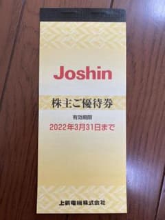 上新電機 ジョーシン 株主優待券のサムネイル