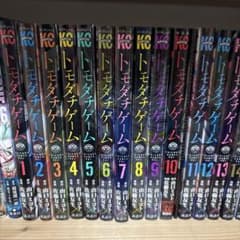 トモダチゲーム 1巻～21巻セットのサムネイル