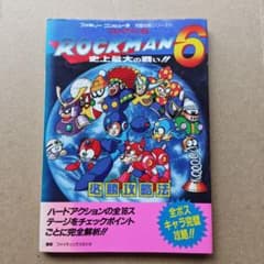 ロックマン６ 史上最大の戦い!! 必勝攻略法 攻略本 ガイド 初版 FC ロックマン6 史上最大の戦い!! 必勝攻略法 ファミコン - メルカリ