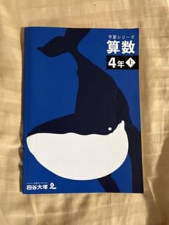 予習シリーズ算数・4年上のサムネイル