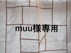 muu様専用のサムネイル