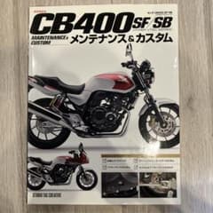 ホンダCB400 SF/SB〈HYPER VTECシリーズ〉メンテナンス&カス…のサムネイル