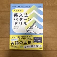 【未使用】高校基礎 英文法パターンドリルのサムネイル