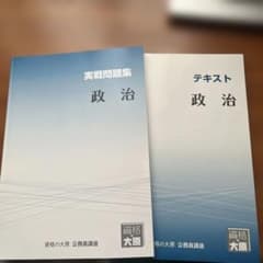 資格の大原 公務員講座 テキスト 実戦問題集 &テキスト　政治