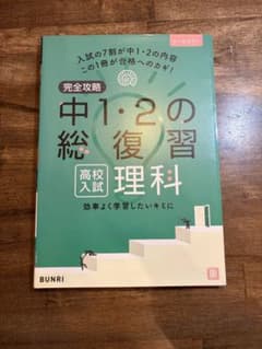 完全攻略 中1・2の総復習|高校入試|理科|書き込みなし|解答付きのサムネイル