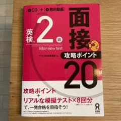英検2級　面接攻略ポイント20のサムネイル