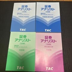 証券アナリスト 2次対策 2025年目標 TAC講座 問題集4冊セットのサムネイル