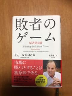 敗者のゲーム : Timeless Strategies for Succesのサムネイル