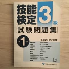 3級技能検定試験問題集 平成26・27年度第1集のサムネイル