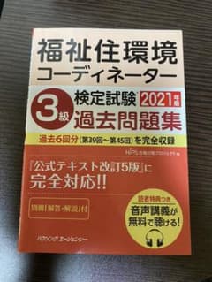 福祉住環境コーディネーター検定試験 3級過去問題集《2021年版》のサムネイル