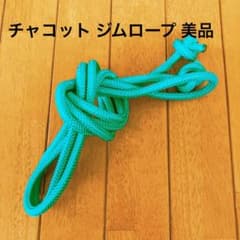 【sako☆様】ジムロープ 新体操 チャコット ペパーミントグリーンのサムネイル
