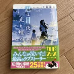 君は月夜に光り輝く 佐野徹夜 角川文庫のサムネイル