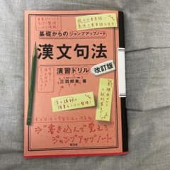 漢文句法・演習ドリル　改訂版　【即購入可】のサムネイル
